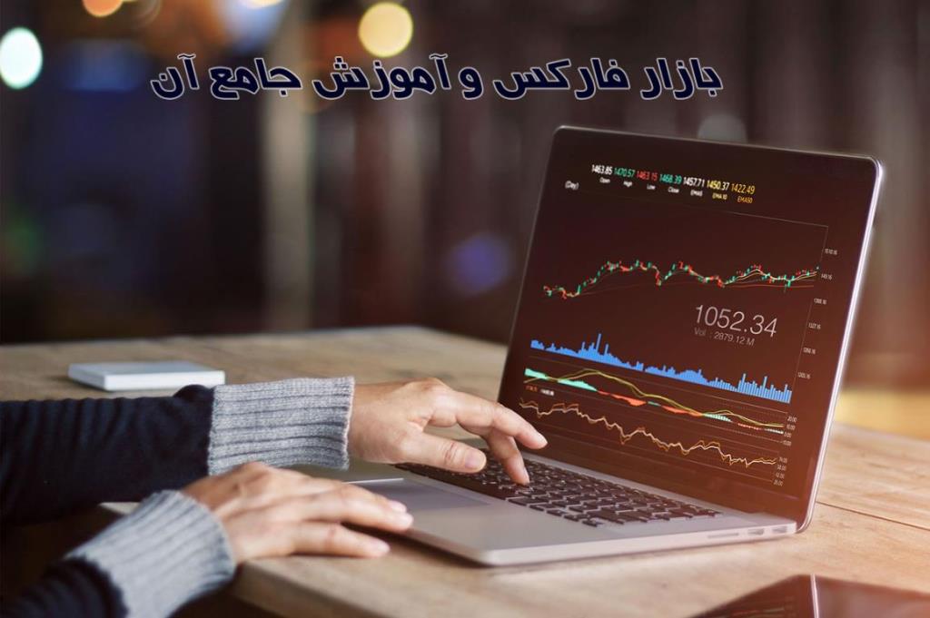 آموزش تخصصی و جامع بازار فاركس