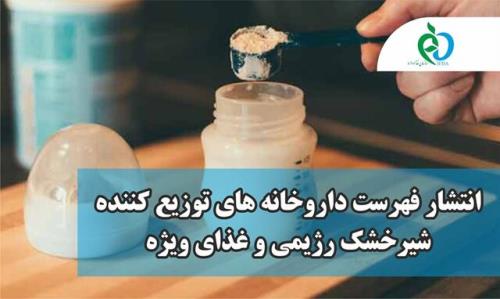 انتشار لیست داروخانه های توزیع کننده شیرخشک رژیمی و غذای ویژه