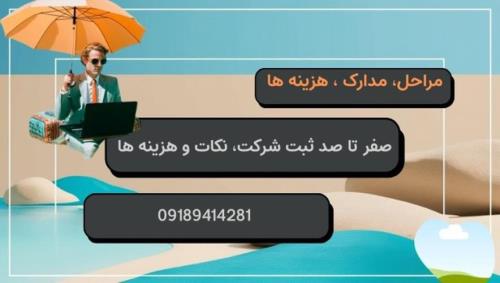 صفر تا صد ثبت شرکت