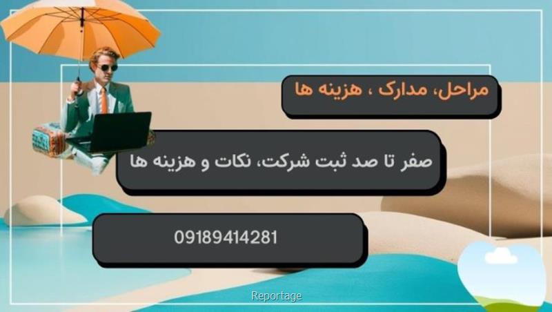 صفر تا صد ثبت شرکت