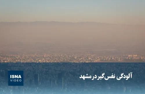 ویدیو، آلودگی نفس گیر در مشهد