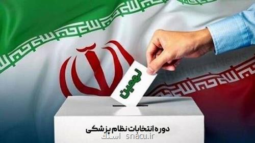 حواشی انتخابات نظام پزشکی جلوگیری از رای دادن رزیدنت های سال اول