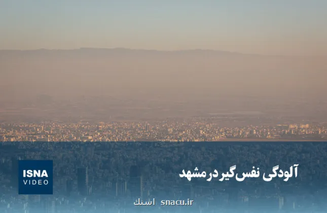 ویدیو، آلودگی نفس گیر در مشهد