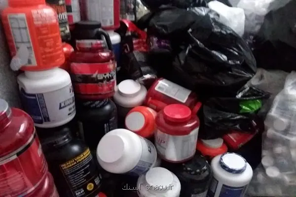 بساط مکمل های ورزشی جعلی برچیده شد