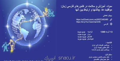 برگزاری نخستین وبینار سلامت، سواد و آموزش در كشورهای فارسی زبان