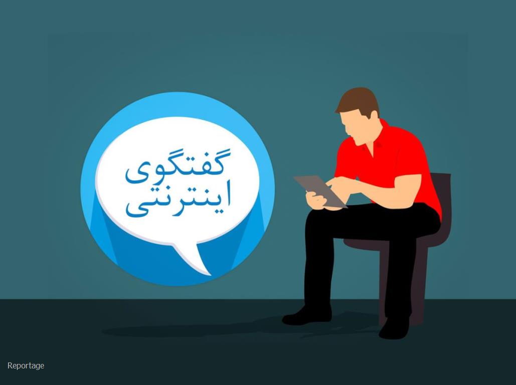 آشنایی با گفتگو در اینترنت